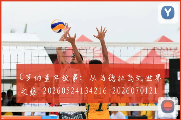 C罗的童年故事:从马德拉岛到世界之巅_20260524134216_20260701213642_20260712052442