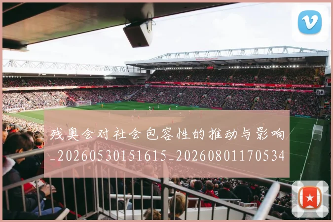 残奥会对社会包容性的推动与影响_20260530151615_20260801170534