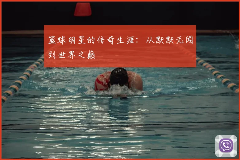 篮球明星的传奇生涯:从默默无闻到世界之巅