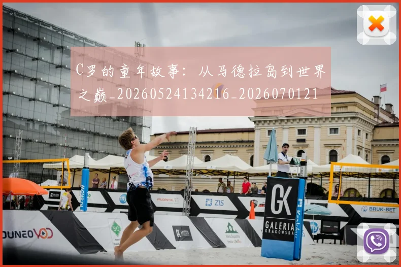 C罗的童年故事：从马德拉岛到世界之巅_20260524134216_20260701213642_20260712052442
