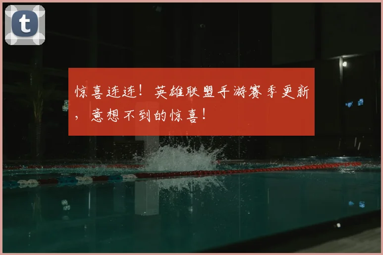 惊喜连连!英雄联盟手游赛季更新,意想不到的惊喜!