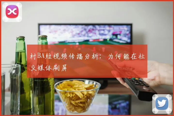 村BA短视频传播分析:为何能在社交媒体刷屏