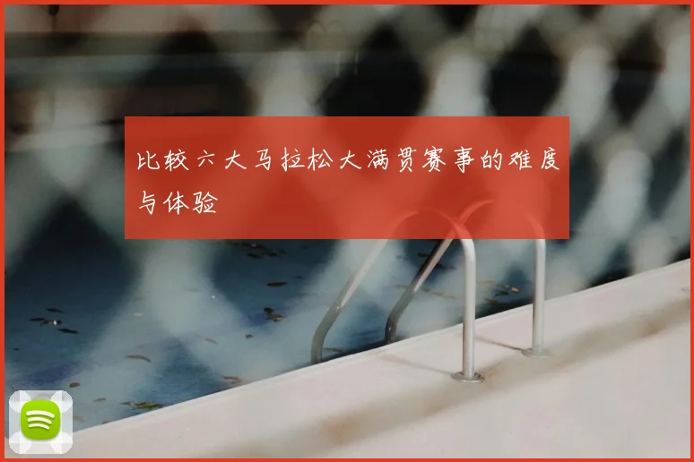 比较六大马拉松大满贯赛事的难度与体验