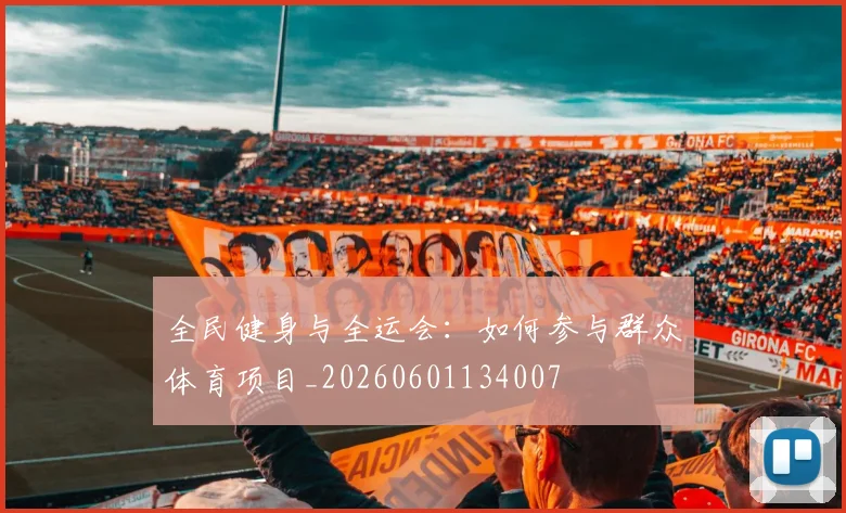 全民健身与全运会:如何参与群众体育项目_20260601134007