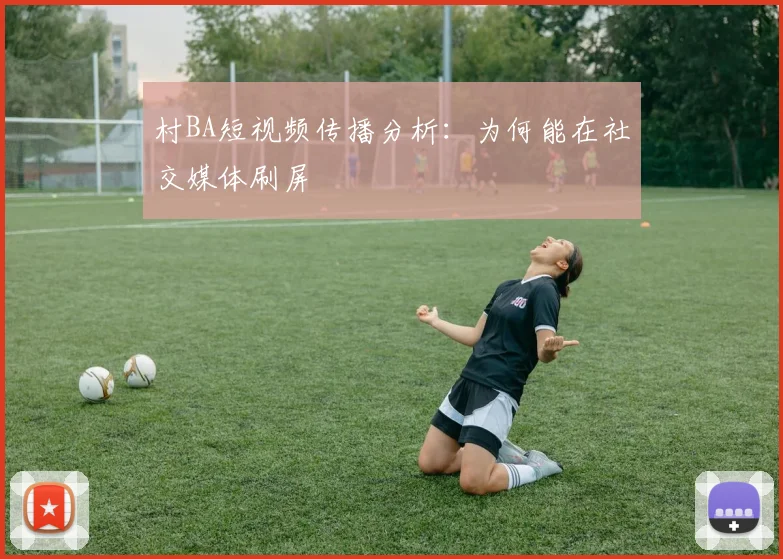 村BA短视频传播分析:为何能在社交媒体刷屏
