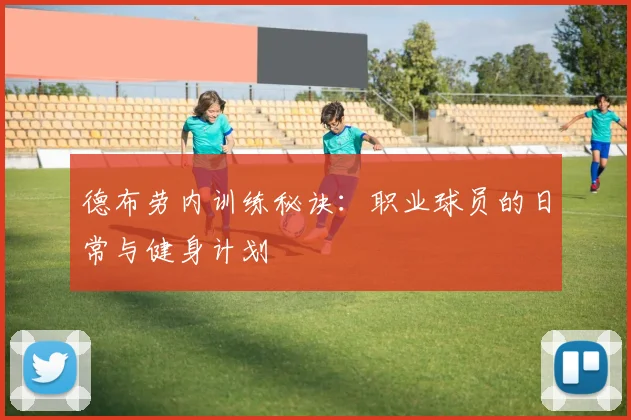 德布劳内训练秘诀:职业球员的日常与健身计划