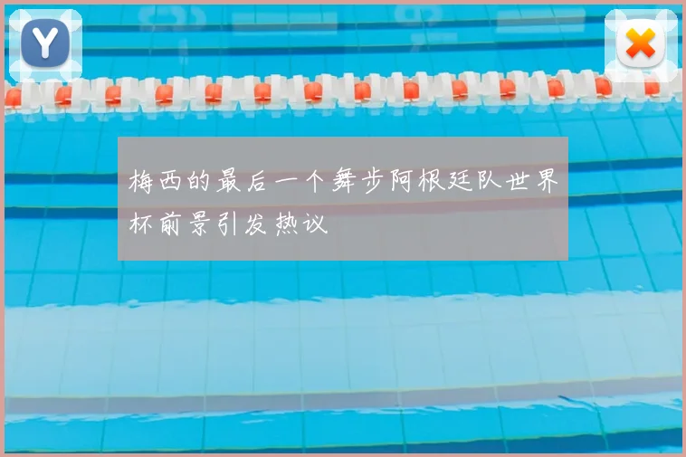 梅西的最后一个舞步阿根廷队世界杯前景引发热议