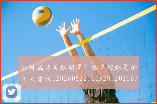如何成为足球明星?给年轻球员的十大建议_20260522160520_20260720182838