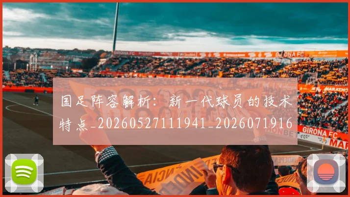 国足阵容解析:新一代球员的技术特点_20260527111941_20260719165531