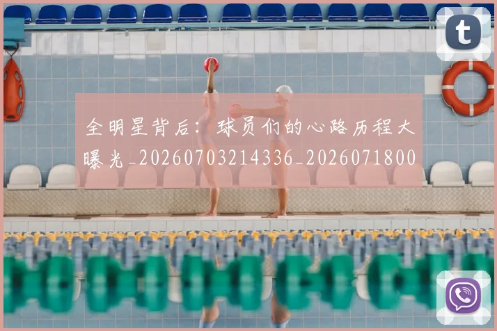 全明星背后:球员们的心路历程大曝光_20260703214336_20260718003835