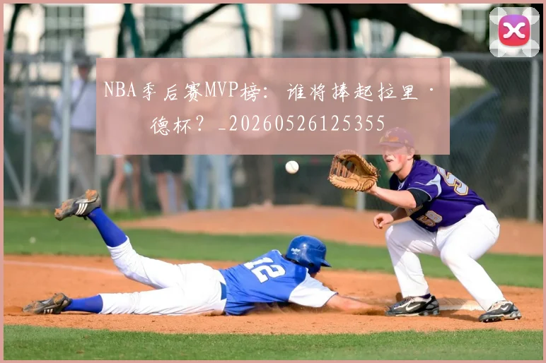NBA季后赛MVP榜:谁将捧起拉里·伯德杯?_20260526125355