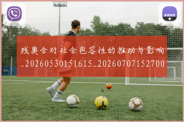 残奥会对社会包容性的推动与影响_20260530151615_20260707152700_20260801170535