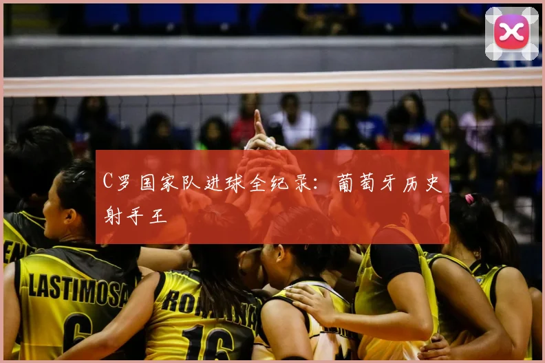 C罗国家队进球全纪录：葡萄牙历史射手王