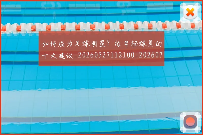 如何成为足球明星?给年轻球员的十大建议_20260527112100_20260703230640