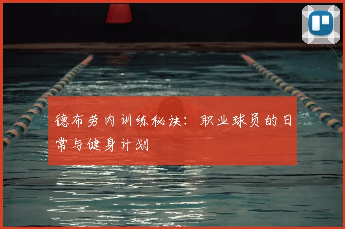 德布劳内训练秘诀：职业球员的日常与健身计划