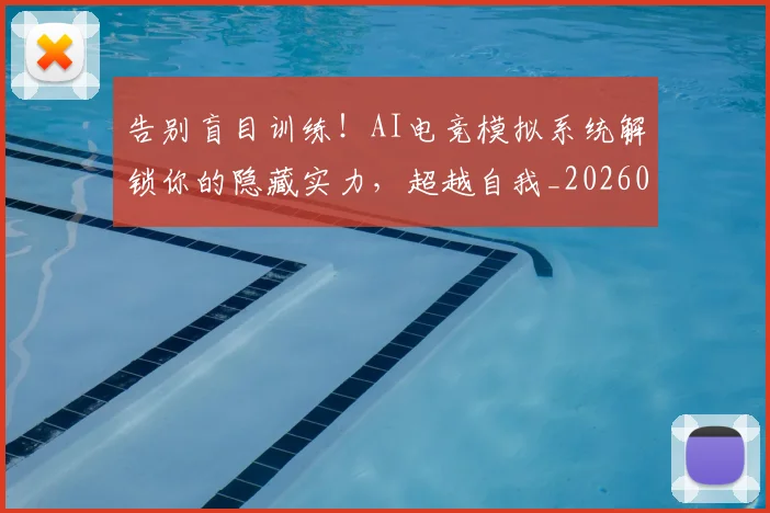 告别盲目训练!AI电竞模拟系统解锁你的隐藏实力,超越自我_20260703221742_20260718210247
