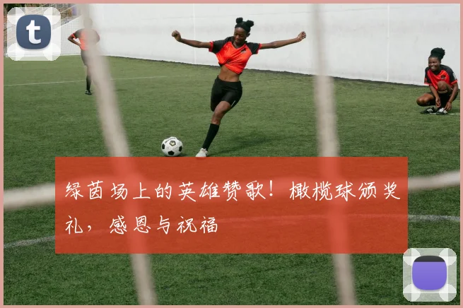 绿茵场上的英雄赞歌！橄榄球颁奖礼，感恩与祝福