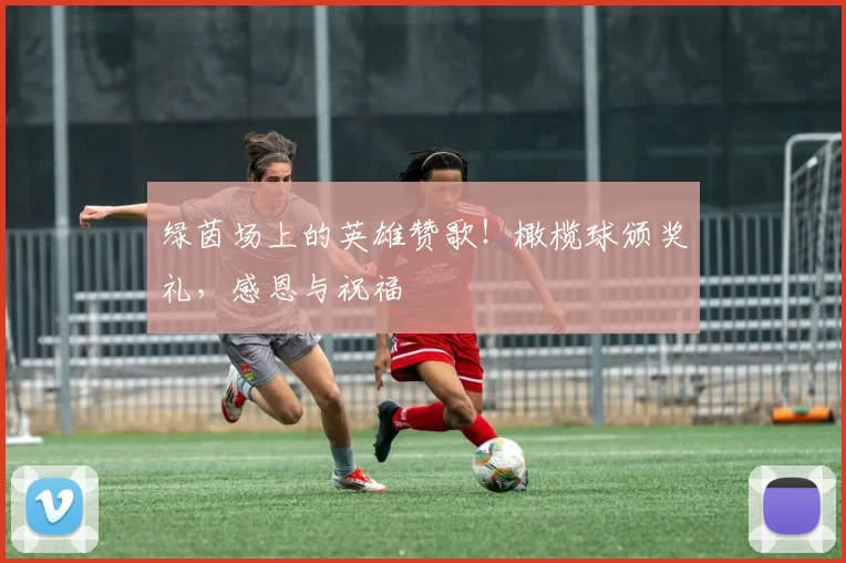 绿茵场上的英雄赞歌!橄榄球颁奖礼,感恩与祝福