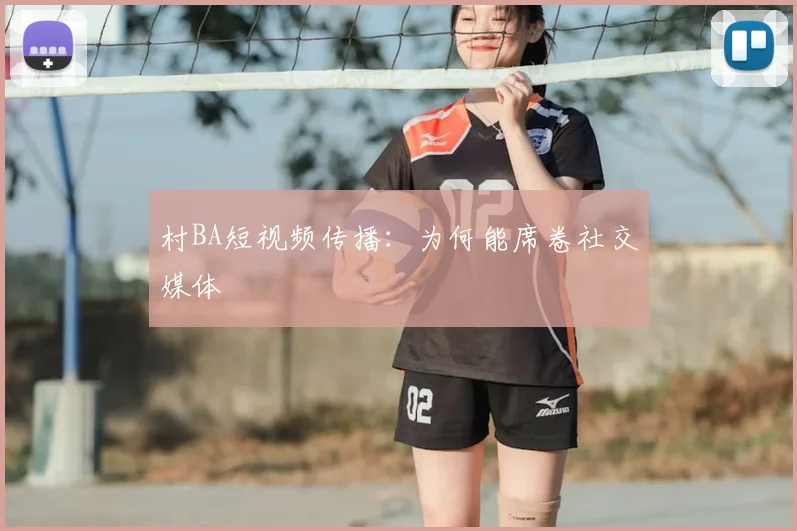 村BA短视频传播:为何能席卷社交媒体