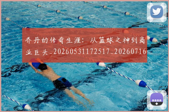 乔丹的传奇生涯:从篮球之神到商业巨头_20260531172517_20260716192323
