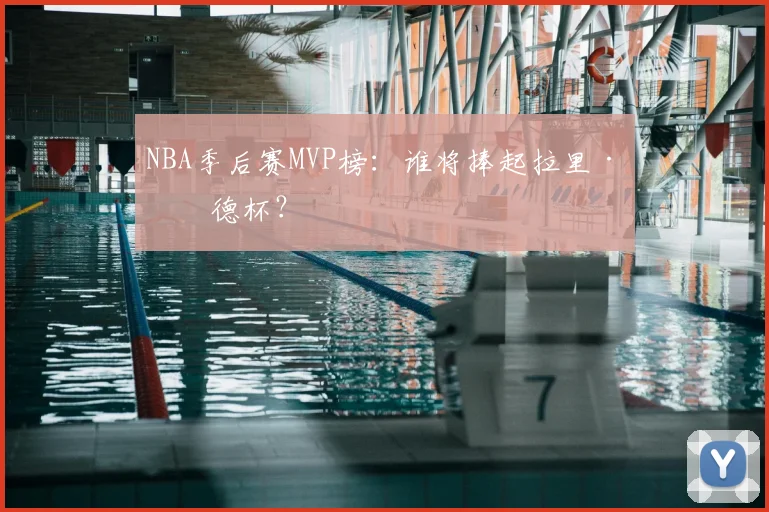 NBA季后赛MVP榜:谁将捧起拉里·伯德杯?