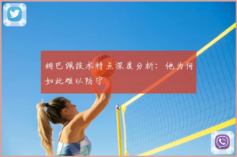 姆巴佩技术特点深度分析：他为何如此难以防守