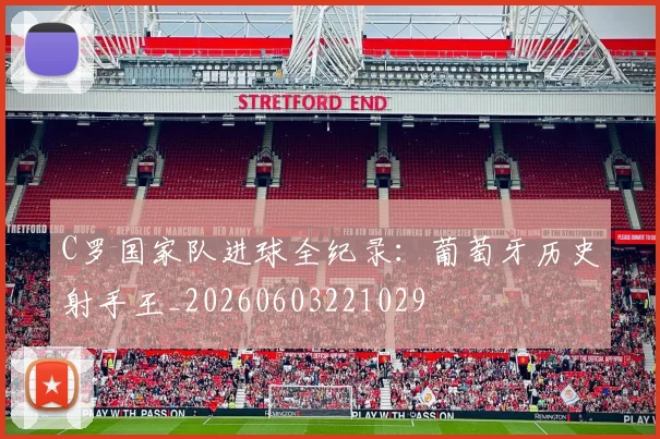 C罗国家队进球全纪录：葡萄牙历史射手王_20260603221029