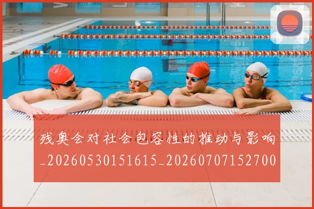 残奥会对社会包容性的推动与影响_20260530151615_20260707152700_20260801170535