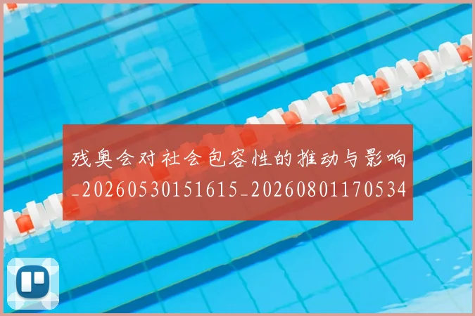 残奥会对社会包容性的推动与影响_20260530151615_20260801170534