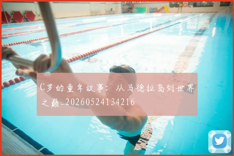 C罗的童年故事:从马德拉岛到世界之巅_20260524134216