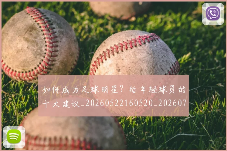 如何成为足球明星？给年轻球员的十大建议_20260522160520_20260720182838